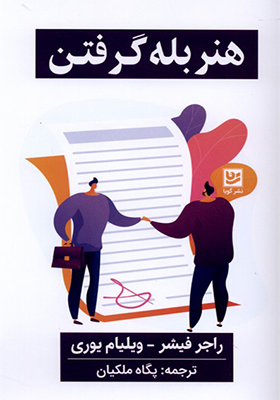 کتاب هنر بله گرفتن