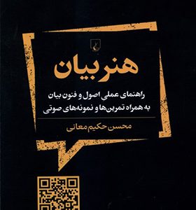 کتاب هنر بیان اثر محسن حکیم معانی