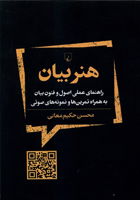 کتاب هنر بیان اثر محسن حکیم معانی