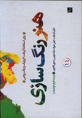 کتاب هنر رنگ سازی
