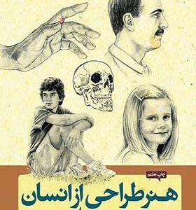 کتاب هنر طراحی از انسان