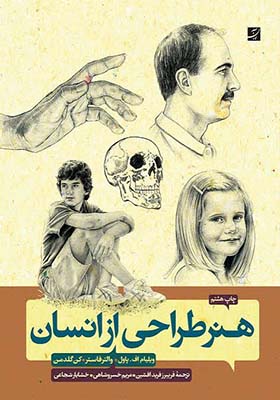 کتاب هنر طراحی از انسان