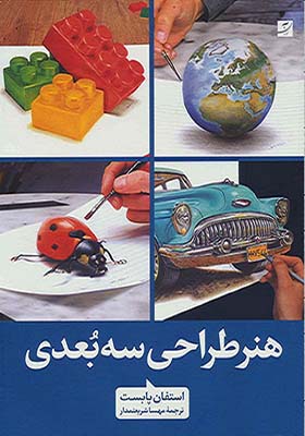 کتاب هنر طراحی سه بعدی