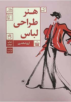 کتاب هنر طراحی لباس