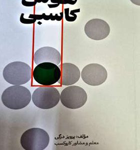 کتاب هوش کاسبی اثر پرویز درگی انتشارات بازاریابی
