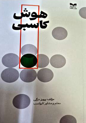 کتاب هوش کاسبی اثر پرویز درگی انتشارات بازاریابی