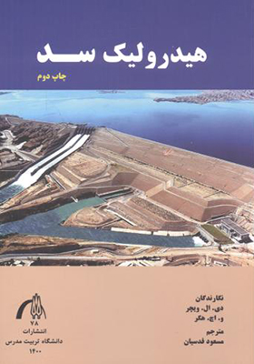 کتاب هیدرولیک سد