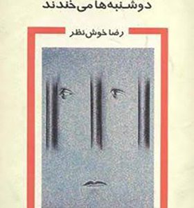 کتاب و خدایان دوشنبه ها می خندند