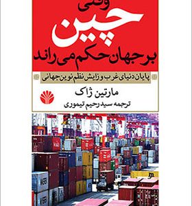 کتاب وقتی چین بر جهان حکم می راند