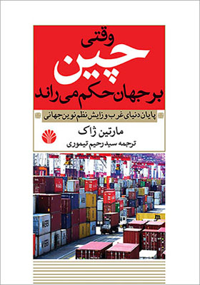 کتاب وقتی چین بر جهان حکم می راند