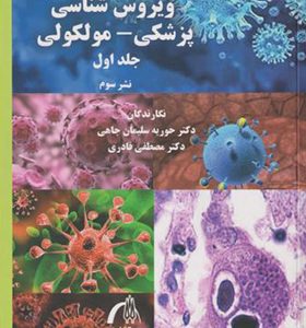 کتاب ویروس شناسی پزشکی مولکولی جلد 1