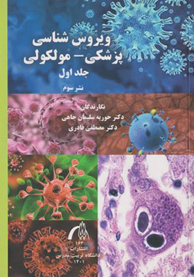 کتاب ویروس شناسی پزشکی مولکولی جلد 1
