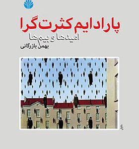 کتاب پارادایم کثرت گرا امیدها و بیم ها