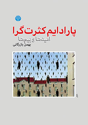 کتاب پارادایم کثرت گرا امیدها و بیم ها