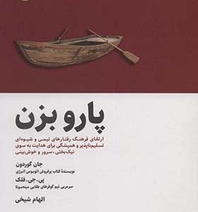 کتاب پارو بزن