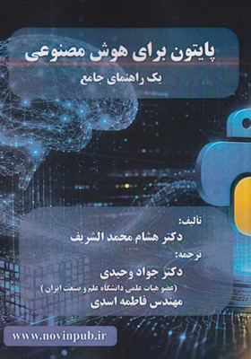 کتاب پایتون برای هوش مصنوعی یک راهنمای جامع
