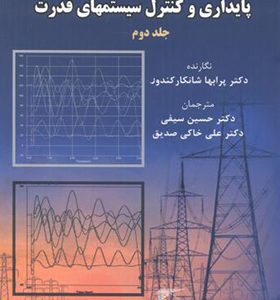 کتاب پایداری و کنترل سیستمهای قدرت جلد 2