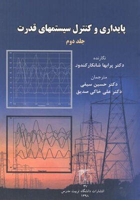 کتاب پایداری و کنترل سیستمهای قدرت جلد 2