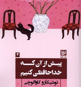 کتاب پیش از آن که خداحافظی کنیم