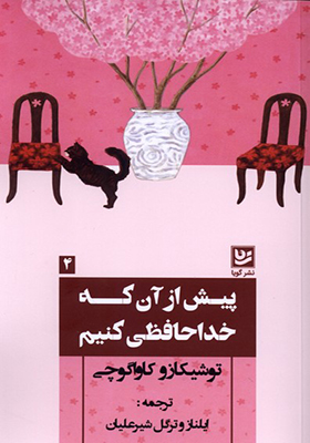 کتاب پیش از آن که خداحافظی کنیم