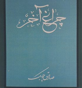 کتاب چراغ آخر اثر صادق چوبک انتشارات شرکت کتاب