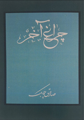 کتاب چراغ آخر اثر صادق چوبک انتشارات شرکت کتاب