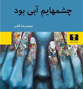کتاب چشم هایم آبی بود