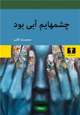 کتاب چشم هایم آبی بود