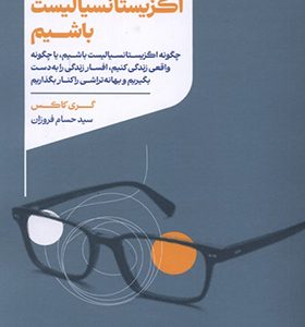 کتاب چطور اگزیستانسیالیست باشیم