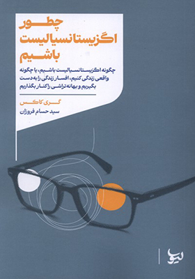 کتاب چطور اگزیستانسیالیست باشیم
