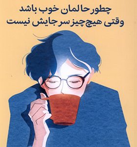 کتاب چطور حالمان خوب باشد