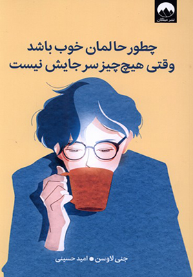 کتاب چطور حالمان خوب باشد