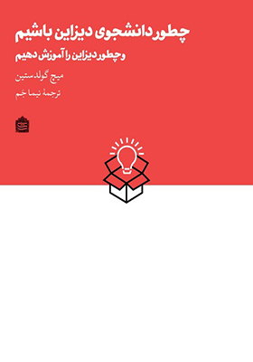 کتاب چطور دانشجوی دیزاین باشیم