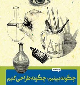 کتاب چگونه ببینیم چگونه طراحی کنیم