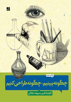 کتاب چگونه ببینیم چگونه طراحی کنیم