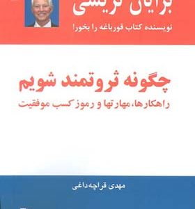 کتاب چگونه ثروتمند شویم