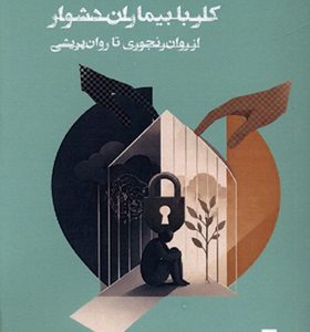 کتاب کار با بیماران دشوار