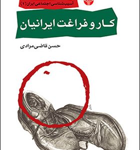 کتاب کار و فراغت ایرانیان