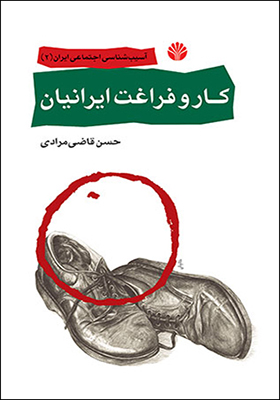 کتاب کار و فراغت ایرانیان