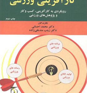 کتاب کارآفرینی ورزشی