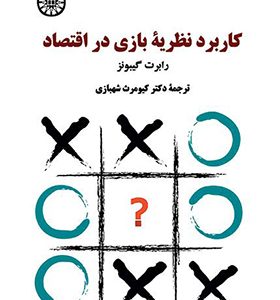 کتاب کاربرد نظریه بازی در اقتصاد