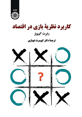 کتاب کاربرد نظریه بازی در اقتصاد