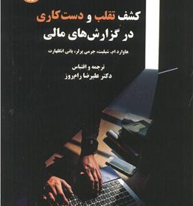 کتاب کشف تقلب و دست کاری در گزارش های مالی
