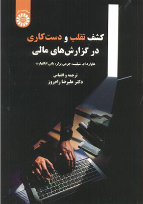 کتاب کشف تقلب و دست کاری در گزارش های مالی