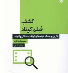 کتاب کشف فیلم کوتاه