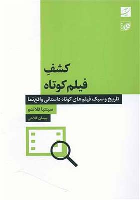 کتاب کشف فیلم کوتاه
