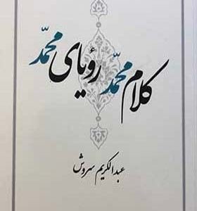 کتاب کلام محمد رویای محمد اثر عبدالکریم سروش انتشارات سقراط