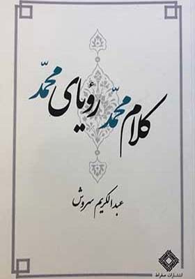 کتاب کلام محمد رویای محمد اثر عبدالکریم سروش انتشارات سقراط