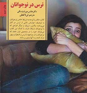 کتاب کلید برخورد با ترس در نوجوانان