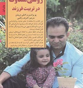 کتاب کلید روشی متفاوت در تربیت فرزند